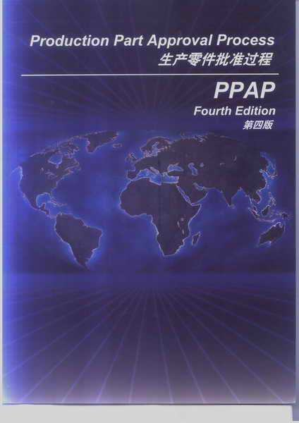 PPAP培训手册